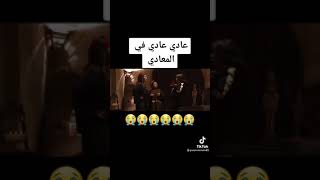 عادي عادي في المعادي😂