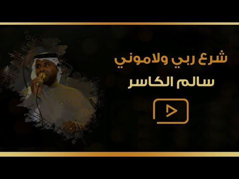 شرع ربي ولاموني | سالم الكاسر #شرع_ربي#سالم_الكاسر #سالم #فرقة_الكواسر #حفلات #فرقة #الكواسر