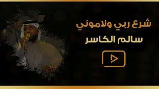 شرع ربي ولاموني | سالم الكاسر #شرع_ربي#سالم_الكاسر #سالم #فرقة_الكواسر #حفلات #فرقة #الكواسر