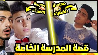 قصص الطفولة - دخلت مدرسة الأغنياء وجبت العيد😂!