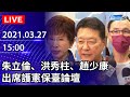 【LIVE直播】朱立倫、洪秀柱、趙少康出席護憲保臺論壇｜2021.03.27