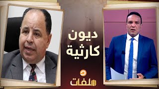 ديون كارثية   د  مصطفى شاهين يكشف الأسباب الحقيقية وراء تضاعف معدل الديون باستمرار