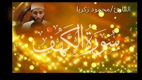 سورة الكهف | القاريء محمود زكريا تلاوة رائعة