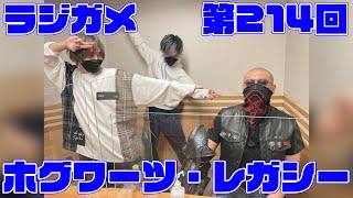 「RADIO 4Gamer Tap（仮）」第214回「ホグワーツ・レガシー」【岡本信彦/マフィア梶田】