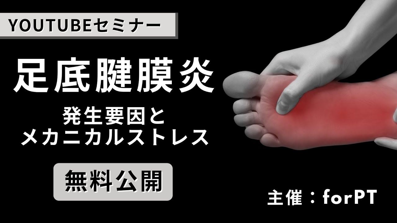 足底腱膜炎の発生要因とメカニカルストレス【YouTubeセミナー】