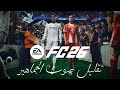 تقليل صوت الجماهير داخل لعبة فيفا FC26 الجديدة والاستمتاع بصوت التعليق العربي