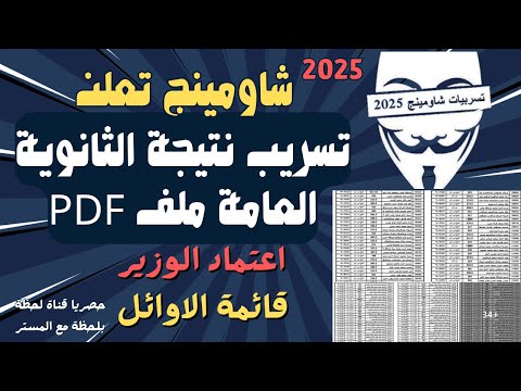 عاجل شاومينج تعلن تسريب نتيجة الثانوية العامة 2025 في ملف 