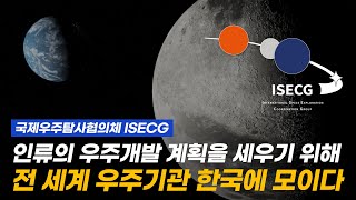 NASA 등 전세계 우주기관 우주탐사 수장들이 대한민국에 모인 이유는?