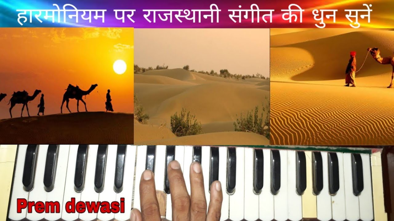 राजस्थानी हारमोनियम ॥ Harmonium Par Rajasthani Sangit Ki Dhun tune हारमोनियम सीखें YouTube