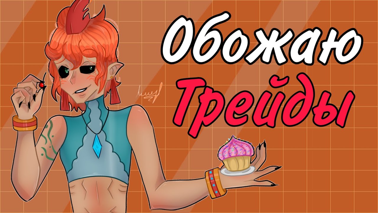 Обожаю трейды (в чëм их польза и зачем они нужны) storytime