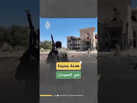 الرباعية الدولية تدعو لهدنة في السودان فهل تنجح الجهود هذه المرة ماذا قال جمهور الجزيرة مباشر