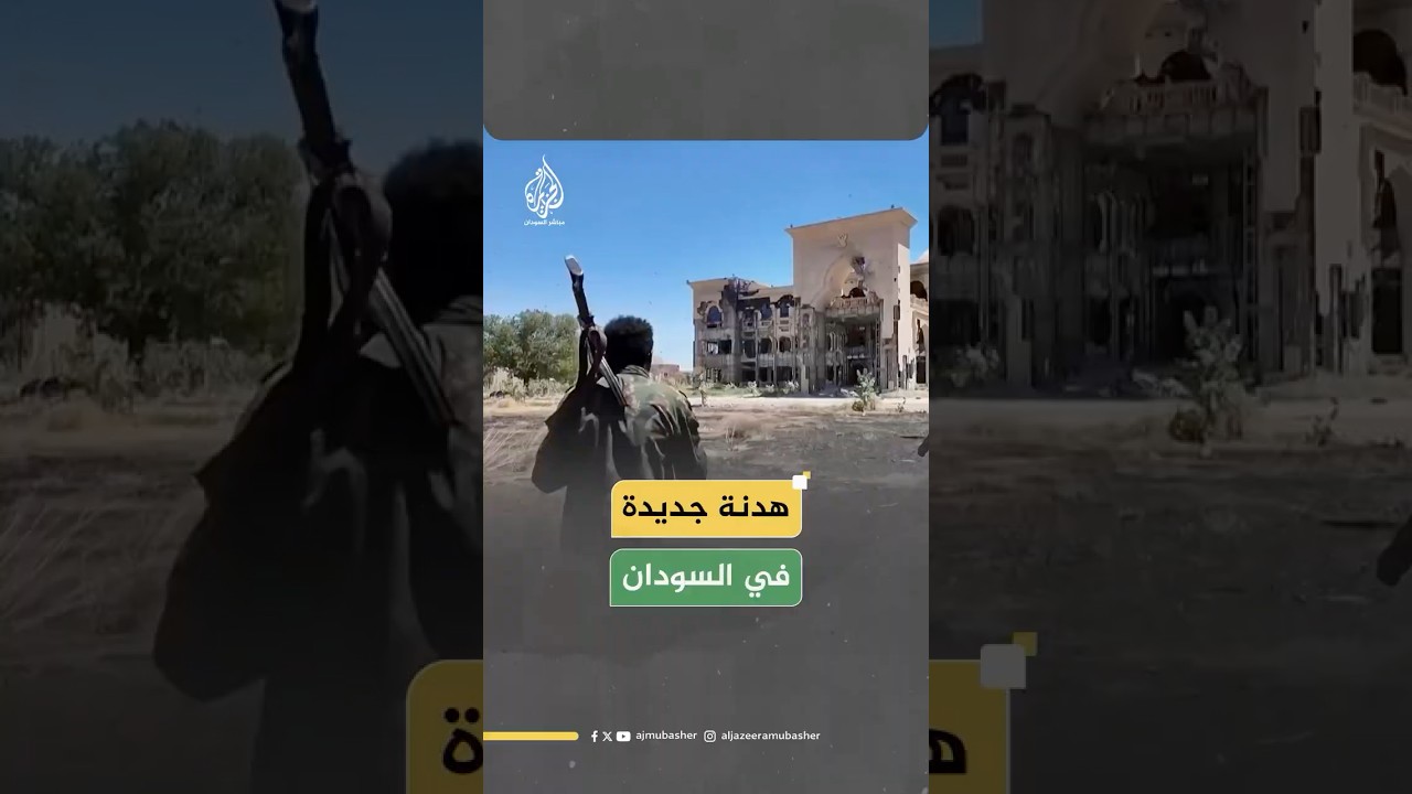 الرباعية الدولية تدعو لهدنة في السودان.. فهل تنجح الجهود هذه المرة؟ ماذا قال جمهور الجزيرة مباشر؟