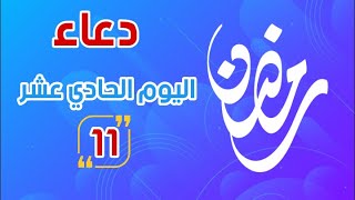 دعاء اليوم الحادي عشر (11) من رمضان | رمضان 2020