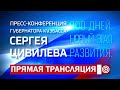 ПРЕСС-КОНФЕРЕНЦИЯ ГУБЕРНАТОРА КУЗБАССА СЕРГЕЯ ЦИВИЛЕВА. 900 ДНЕЙ. НОВЫЙ ЭТАП РАЗВИТИЯ.