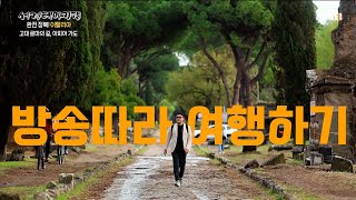 세계테마기행 '이탈리아 완전정복' 방송 여행지 소개