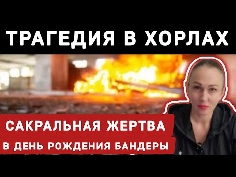 Трагедия в ХОРЛАХ 