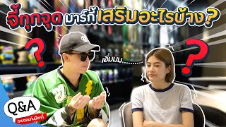 จี้ทุกจุด มาร์กี้เสริมอะไรบ้าง?! | Q&A ถามตอบกับป๊อกกี้