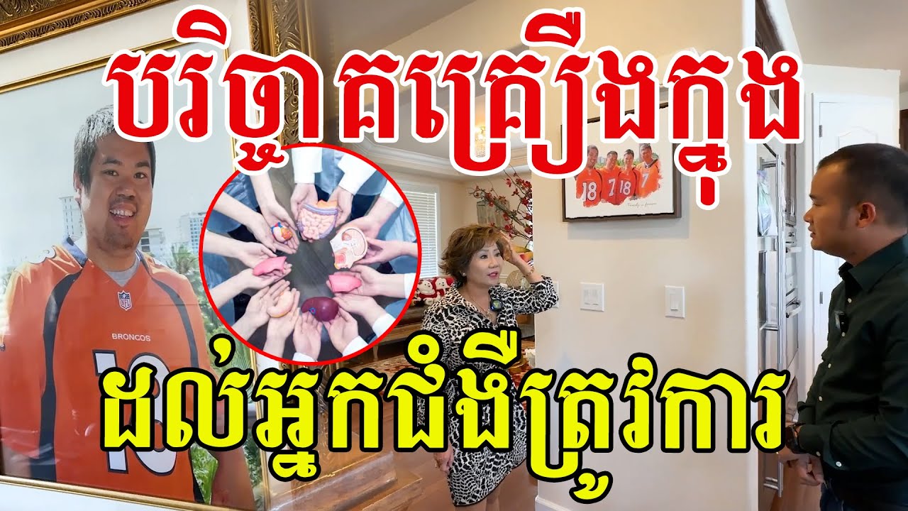 គួរឱ្យស្ងើចសរសើរ​ អំពើល្អនេះមិនងាយមានអ្នកធ្វើបានទេ