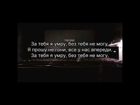 All Давай-За тебя я умру(lyrics/текст песни)