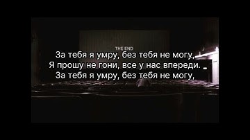 All Давай-За тебя я умру(lyrics/текст песни)