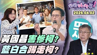【#狠狠抖內幕】吹噓一整年毀於一旦！法庭公播重創#柯文哲？幕後黑手#黃國昌？重披法袍親自關燈？#李貞秀 爛鍋全推給柯？藍議員全不信柯清白？張啟楷問柯有爽嗎？昌幫勸退選將預防三腳督？#川普 演說大解析！