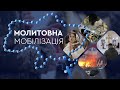 БЕЗПЕРЕРВНА МОЛИТВА НА ВЕРВИЦІ від 24 лютого 2024 року і до дня перемоги України угкц молитва 