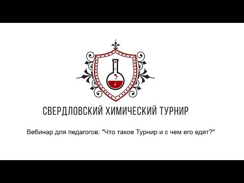 Что такое Турнир и с чем его едят? Вебинар для педагогов