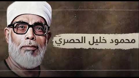 سورة التوبة بصوت القارئ الشيخ محمود خليل الحصرى Mahmoud_Khalil_Al-Hussary