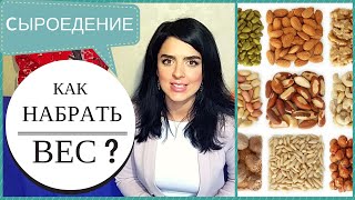 Как НАБРАТЬ ВЕС На Сыроедении? После Сильного Похудения. Как НАБРАТЬ ВЕС На Сыроедении? После Сильного Похудения.