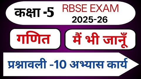  Class 5 maths Chapter 10 | प्रश्नावली मैं भी जानूॅं अभ्यास प्रश्न 