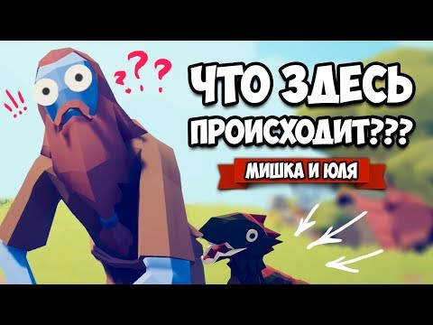 Видео: Totally Accurate Battle Simulator - СЕКРЕТНЫЙ ПЕРС против ВСЕХ в TABS, ТЕСТ Нового Юнита в ТАБС