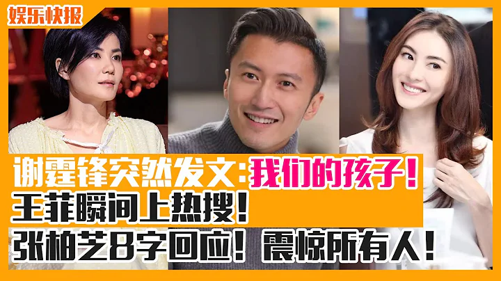 謝霆鋒突然發文：我們的孩子！讓王菲瞬間上熱搜！張柏芝8字回應！震驚所有人！| 娛樂快報 | - 天天要聞