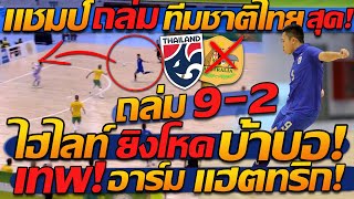 #ด่วน ไทยแชมป์ !! ไฮไลท์ฟุตซอล ทีมชาติไทย ชนะ 9-2 โคตรโหด แฮตทริก เทพ !! - แตงโมลง ปิยะพงษ์ยิง