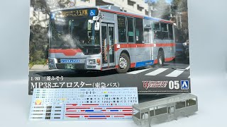 1/80 三菱ふそう MP38エアロスター (東急バス)ワーキングビークル No.5 Mitsubishi Fuso MP38 Aero Star (Tokyu Bus)アオシマ、プラモデル