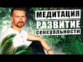 Медитация развитие сексуальности: как раскрыть сексуальную энергию. Как повысить сексуальность?