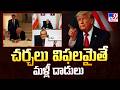 Trump : చర్చలు విఫలమైతే మళ్లీ దాడులు - TV9