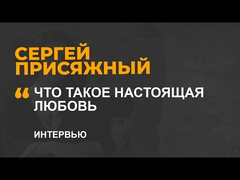 ЧТО ТАКОЕ НАСТОЯЩАЯ ЛЮБОВЬ
