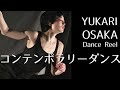 コンテンポラリーダンス映像集　Yukari Osaka - Dance Reel