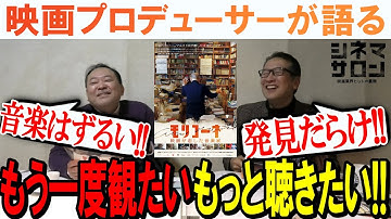 【モリコーネ 映画が恋した音楽家】音楽は強い！そしてずるい！発見だらけの作品！