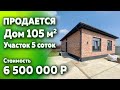 Продаётся дом 105 м2 на 5 сотках за 6500000₽