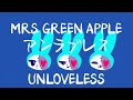 Mrs. GREEN APPLE - アンラブレス(UNLOVELESS) [가사/번역/한글자막]