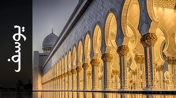سورة يوسف معيض الحارثي - Surah Yusuf Moeedh Alharthi