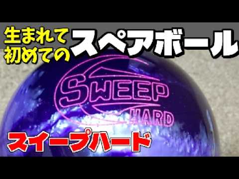 スイープハード ボウリング 球 HI-SPORTS ボウリング SWEEP HARD