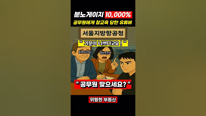 부동산 유튜버를 참교육 시키는 서울지방항공청 공무원