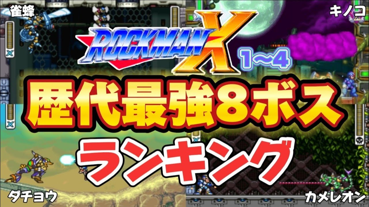 ロックマンXシリーズ最強8ボスランキング【X1-4】