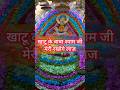 Khatu Ke Baba Shyamji Meri Rakhoge Laaz | Khatu Shyam Bhajan | Shyam Baba Bhajan | #khatushyambhajan