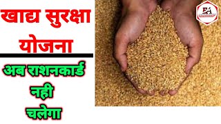 Khadhya Suraksha yojana 2021| Ab ration card Nahi Chlega....