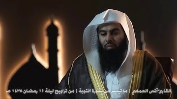 القارئ أنس العمادي  ما تيسر من سورة التوبة  من تراويح ليلة 11 رمضان 1438 هـ