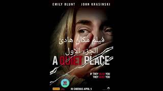 فيلم  A Quiet place فيلم مكان هادئ الجزء الاول⚫ انتاج 2018  🔵 لمشاهدة الفيلم اذهب للوصف