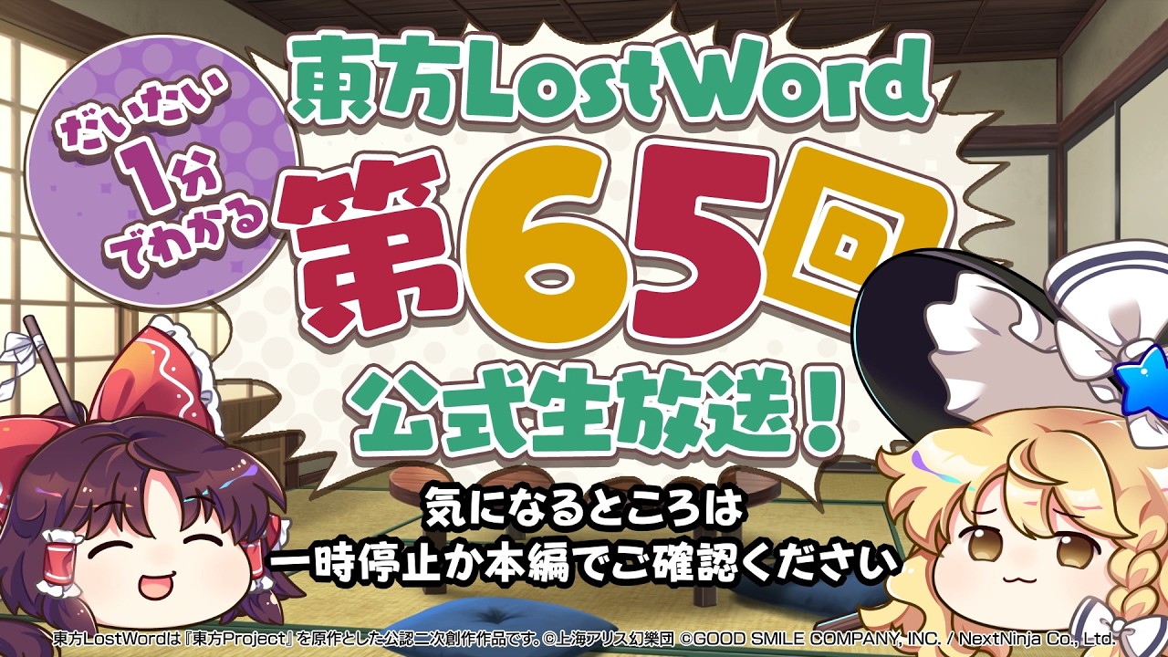 第65回】公式生放送ダイジェスト【東方LostWord】 - YouTube